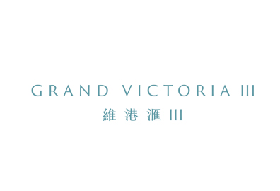 維港滙III Grand Victoria III 西南九龍荔盈街6號及荔盈街8號 developer:會德豐、信和、嘉華、世茂房地產及爪哇